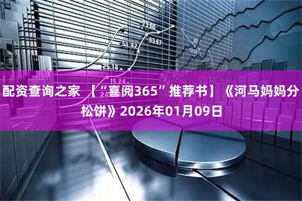 配资查询之家 【“喜阅365”推荐书】《河马妈妈分松饼》2026年01月09日