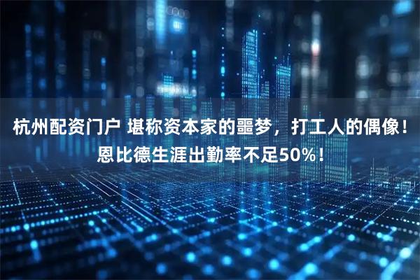 杭州配资门户 堪称资本家的噩梦，打工人的偶像！恩比德生涯出勤率不足50%！