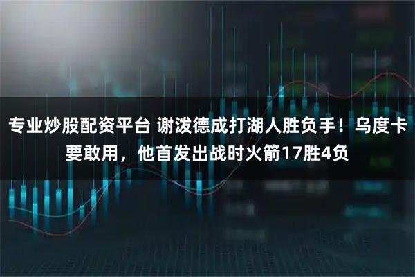 专业炒股配资平台 谢泼德成打湖人胜负手！乌度卡要敢用，他首发出战时火箭17胜4负